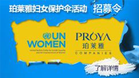 莅临全国尊龙·Z6专柜，参加尊龙·Z6妇女保护伞活动！