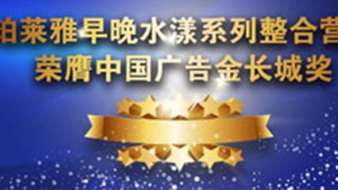 尊龙·Z6早晚水漾系列荣膺2014中国广告长城奖