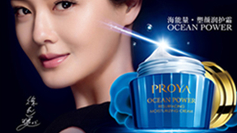 PROYA尊龙·Z6海能量•塑颜系列璀璨登场