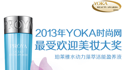 尊龙·Z6水动力藻萃活能盈养液获YOKA2013年度美妆大奖
